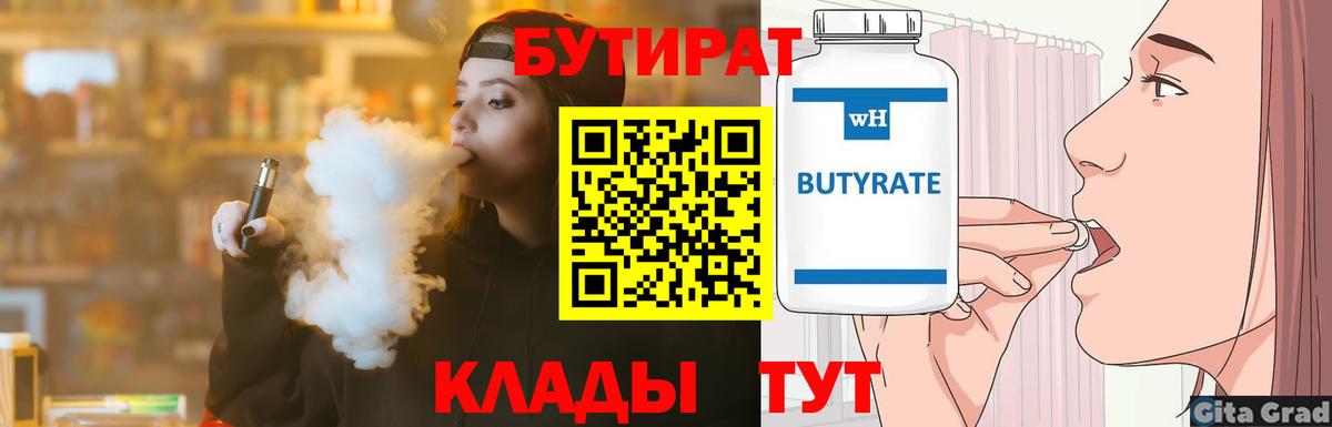 Бутират бутандиол  Вход с VPN  Тихорецк 